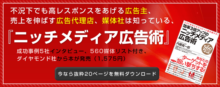 不況下でも高レスポンスをあげる広告主、売上を伸ばす広告代理店、媒体社は知っている、『ニッチメディア広告術』