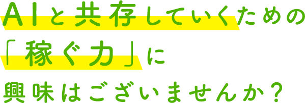 AIと共存していくための「稼ぐ力」に興味はございませんか？