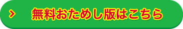 無料おためし版はこちら