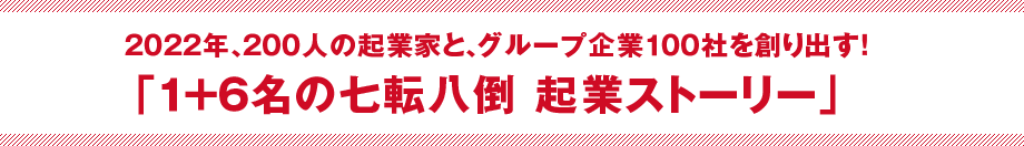 「１＋６名の七転八倒　起業ストーリー」