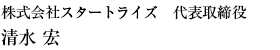 株式会社スタートライズ　代表取締役　清水宏