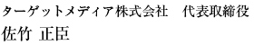 ターゲットメディア株式会社　代表取締役　佐竹正臣