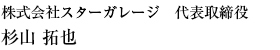 株式会社スターガレージ　代表取締役　杉山拓也