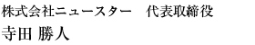 株式会社ニュースター　代表取締役　寺田勝人