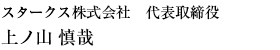 スタークス株式会社　代表取締役　上ノ山慎哉