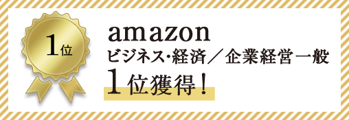 amazon ビジネス・経済／企業経営一般 １位獲得！